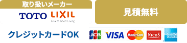 取り扱いメーカー TOTO LIXIL / 最大5年間無料保証 / 見積無料 / クレジットカードOK