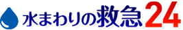 水まわりの救急24