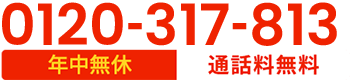 24時間受付 通話無料 0120-317-813