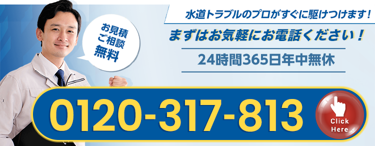お急ぎの方はこちら！24時間365日年中無休 お見積ご相談無料 水道トラブルのプロがすぐに駆けつけます！ 0120-317-813